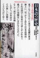 日本語の歴史 〈２〉 文字とのめぐりあい 平凡社ライブラリー