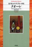 クオーレ 平凡社ライブラリー