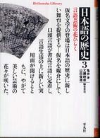 平凡社ライブラリー<br> 日本語の歴史〈３〉言語芸術の花ひらく