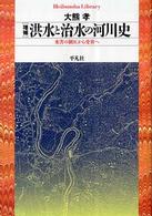 洪水と治水の河川史 - 水害の制圧から受容へ 平凡社ライブラリー （増補）