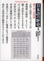 日本語の歴史 〈４〉 移りゆく古代語 平凡社ライブラリー