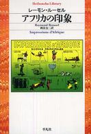 平凡社ライブラリー<br> アフリカの印象