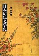 日本幻想文学史 平凡社ライブラリー