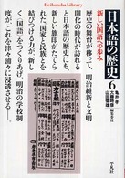 平凡社ライブラリー<br> 日本語の歴史〈６〉新しい国語への歩み
