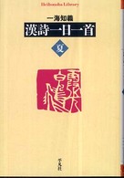 漢詩一日一首 〈夏〉 平凡社ライブラリー