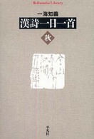 漢詩一日一首 〈秋〉 平凡社ライブラリー