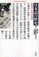 日本語の歴史 〈７〉 世界のなかの日本語 平凡社ライブラリー