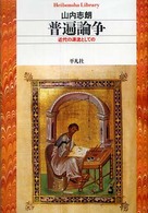 平凡社ライブラリー<br> 普遍論争―近代の源流としての