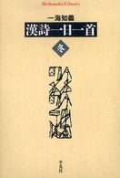 漢詩一日一首 〈冬〉 平凡社ライブラリー