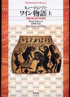 ワイン物語 〈上〉 - 芳醇な味と香りの世界史 平凡社ライブラリー