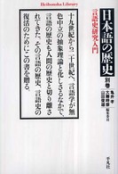 日本語の歴史 〈別巻〉 言語史研究入門 平凡社ライブラリー