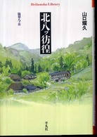北八ツ彷徨 - 随想八ケ岳 平凡社ライブラリー