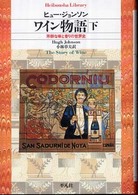ワイン物語 〈下〉 - 芳醇な味と香りの世界史 平凡社ライブラリー