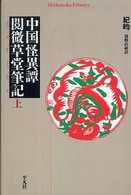 中国怪異譚 〈上〉 - 閲微草堂筆記 平凡社ライブラリー