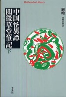 中国怪異譚 〈下〉 - 閲微草堂筆記 平凡社ライブラリー