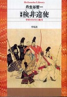 平凡社ライブラリー<br> 増補　検非違使―中世のけがれと権力 （増補）