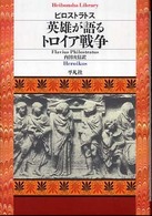 英雄が語るトロイア戦争 平凡社ライブラリー