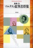 マルクスと批判者群像 平凡社ライブラリー