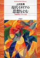 平凡社ライブラリー<br> 現代イタリアの思想をよむ―クリオの手鏡