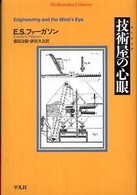 技術屋の心眼 平凡社ライブラリー