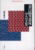 素白随筆遺珠・学芸文集 平凡社ライブラリー