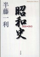 平凡社ライブラリー<br> 昭和史　１９２６－１９４５