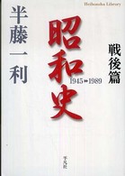 昭和史 〈戦後篇（１９４５－１９８９）〉 平凡社ライブラリー