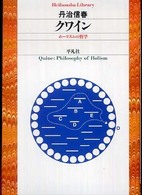 平凡社ライブラリー<br> クワイン―ホーリズムの哲学