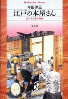 江戸の本屋さん - 近世文化史の側面 平凡社ライブラリー