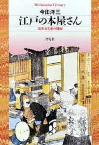 平凡社ライブラリー<br> 江戸の本屋さん―近世文化史の側面