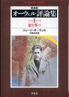 オーウェル評論集 〈１〉 象を撃つ 井上摩耶子 平凡社ライブラリー （新装版）