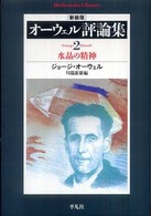 平凡社ライブラリー<br> オーウェル評論集〈２〉水晶の精神 （新装版）