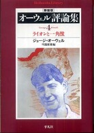 オーウェル評論集 〈４〉 ライオンと一角獣 小野協一 平凡社ライブラリー （新装版）