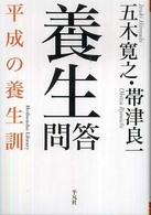 養生問答 - 平成の養生訓 平凡社ライブラリー