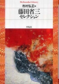 藤田省三セレクション 平凡社ライブラリー