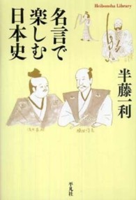 名言で楽しむ日本史 半藤 一利 著 紀伊國屋書店ウェブストア オンライン書店 本 雑誌の通販 電子書籍ストア