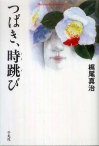 つばき、時跳び 平凡社ライブラリー