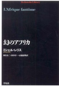 平凡社ライブラリー<br> 幻のアフリカ