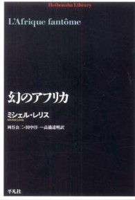 幻のアフリカ 平凡社ライブラリー