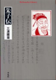 平凡社ライブラリー<br> 朱子伝