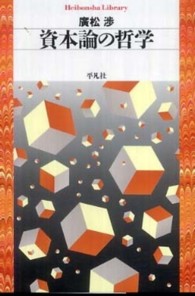 資本論の哲学 平凡社ライブラリー