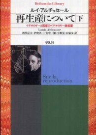 平凡社ライブラリー<br> 再生産について〈下〉―イデオロギーと国家のイデオロギー諸装置