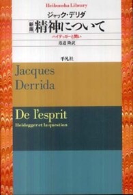 平凡社ライブラリー<br> 精神について―ハイデッガーと問い （新版）
