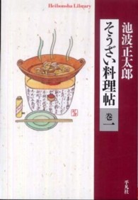 そうざい料理帖 〈巻１〉 平凡社ライブラリー