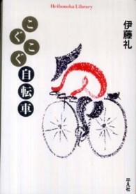 平凡社ライブラリー<br> こぐこぐ自転車