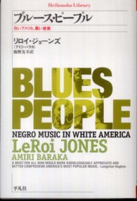 ブルース・ピープル - 白いアメリカ、黒い音楽 平凡社ライブラリー