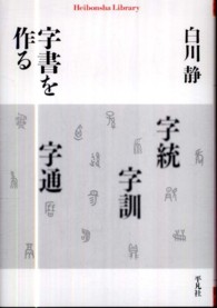 字書を作る 平凡社ライブラリー