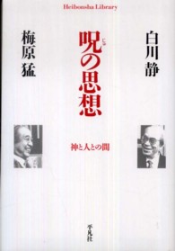 呪の思想 - 神と人との間 平凡社ライブラリー