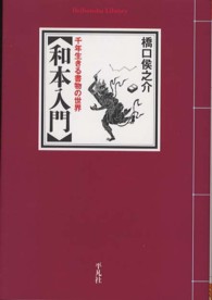 和本入門 - 千年生きる書物の世界 平凡社ライブラリー
