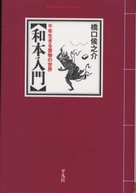 平凡社ライブラリー<br> 和本入門―千年生きる書物の世界